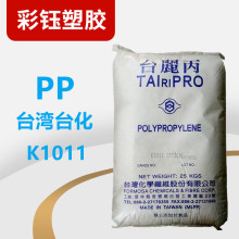 PP台湾台化K1011注塑级原料颗粒半透高光泽高刚性食品容器家电用