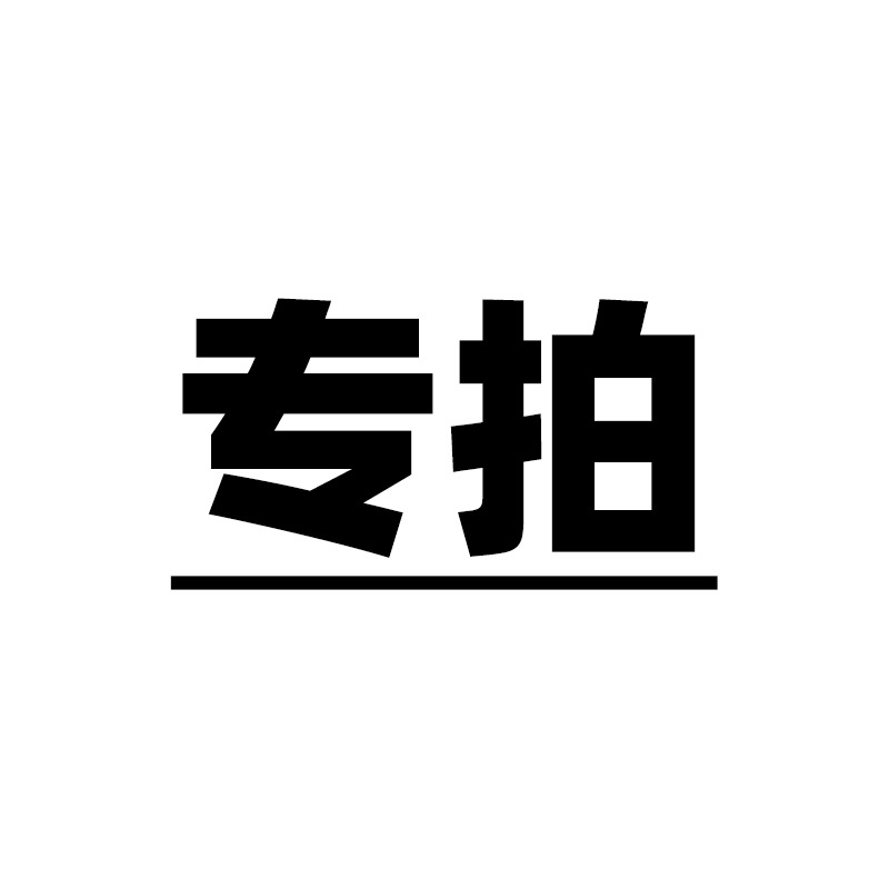 专拍链接