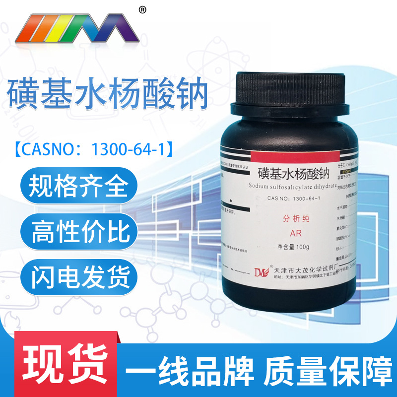 天津大茂 磺基水杨酸钠 分析纯ar100g 1300-64-1化学试剂天茂现货