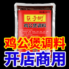筷子街鸡公煲调料500g商用家用地道配方烧鸡公大盘鸡麻辣调料包