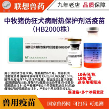 中牧伪狂犬疫苗2000株猪用耐热保护剂活疫苗HB2000株 猪用 猪疫苗