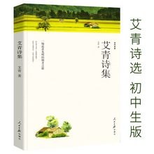 艾青诗选正版原著诗集九年级上册必读文联出版社完整版初中生