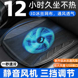 汽车坐垫夏季清凉通风座垫透气散热家用USB风扇坐垫车载冰丝凉垫