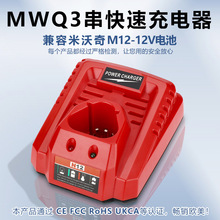 M12直插快速充电器适用于Milwaukee米沃奇电动工具10.8-12V锂电池