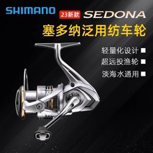 23款SHIMANO  SEDONA塞多纳鱼线纺车轮路亚轮海钓轮远投轮