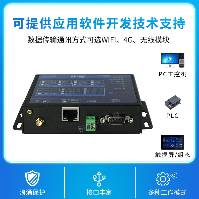 春景无线网关DTU数据采集传输汇总模块串口转WiFi/4G/LORA/以太网