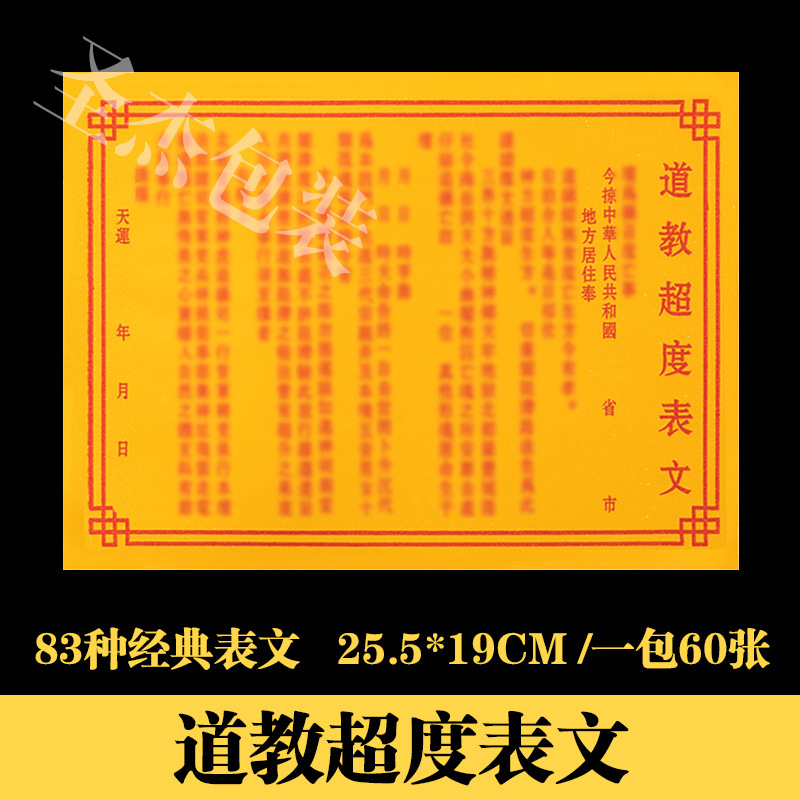道教超度表文经典83种疏文道教道家黄纸烧纸打表表筒祭祀用品