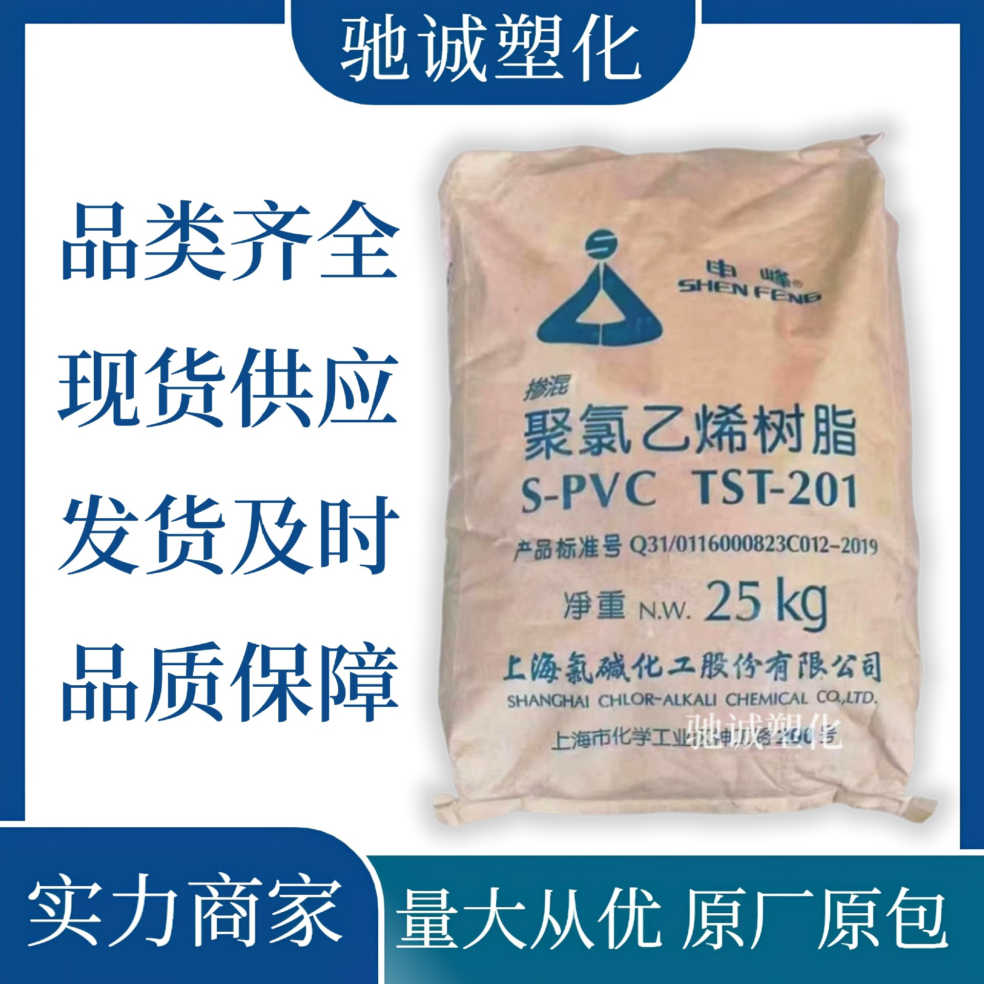 PVC TST-201 上海氯碱申峰 聚氯乙烯粉料 聚合度1000医用软管电线