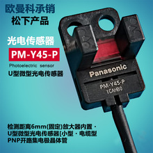松下U型光电开关PM-Y45-P/PM-Y45-P-C3传感器电缆式3米线PNP信号