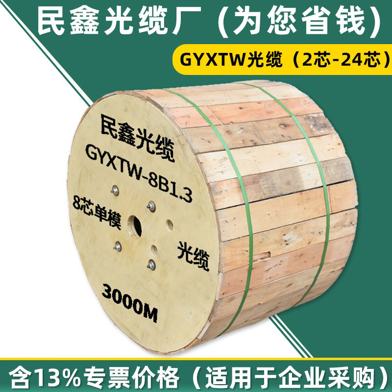 民鑫光缆室外2芯4芯6芯8芯12芯24芯光纤单模gyxtw光缆12芯光纤线