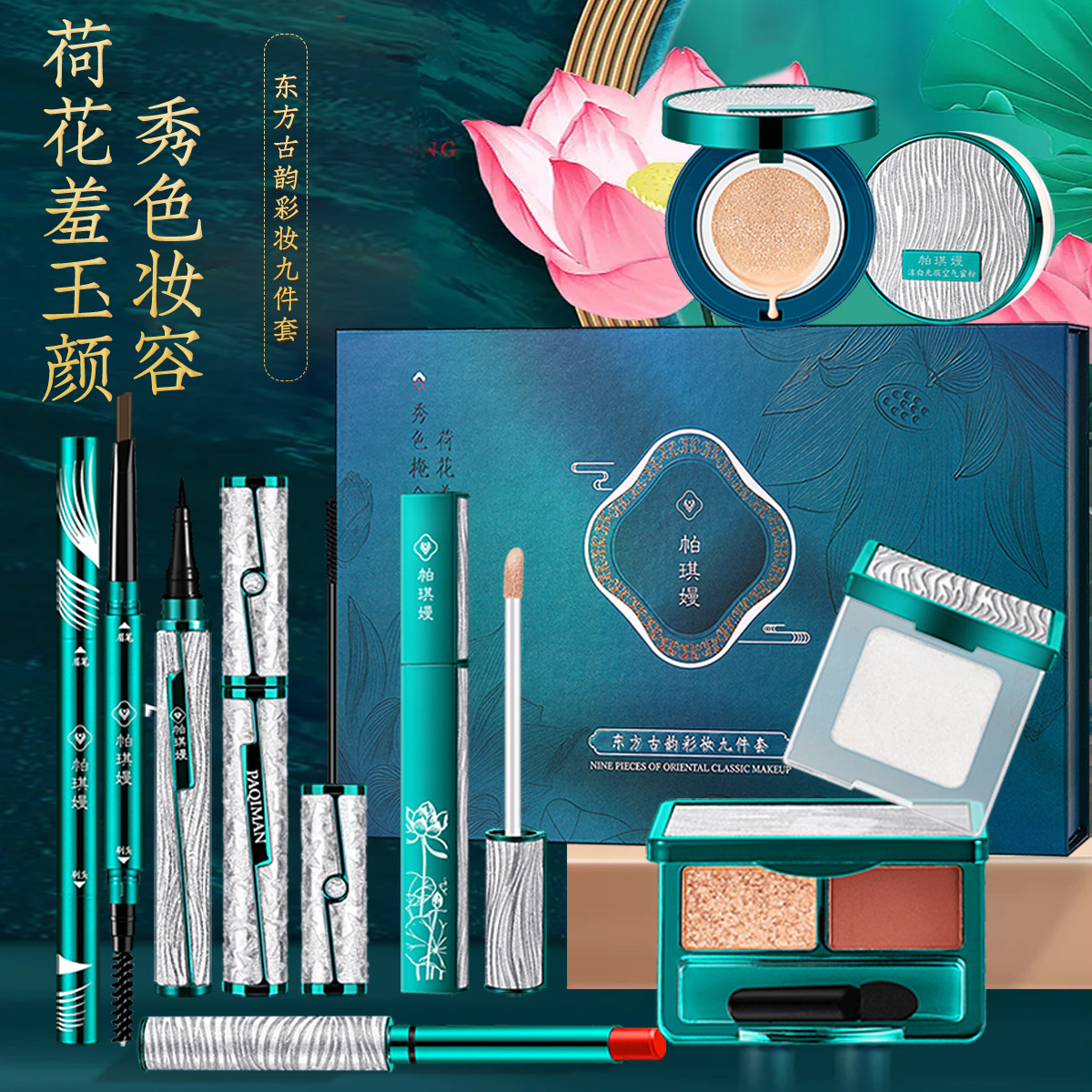 Paqiman Oriental Ancient Lotus Shame Jade Face Makeup Nine-Piece Set Valentine's Day Birthday Gift Cosmetics