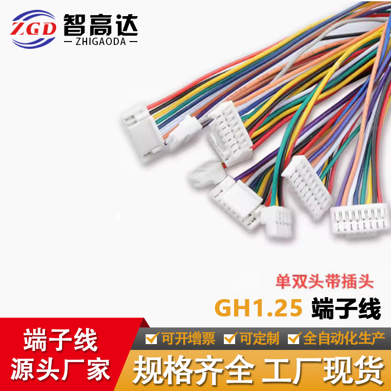 加工定制GH1.25 2P/3/4/5/6-12P单头/双头1.25mm间距电子线端子线