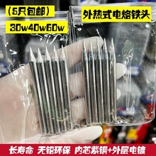 外热式电烙铁头尖头30W40W50W通用60W刀头家用烙铁焊接紫铜洛铁头