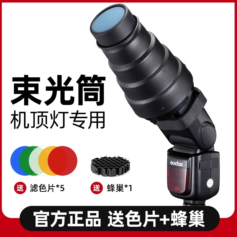 机顶猪嘴聚光筒 雷达罩热靴闪光灯束光筒 v860III v685II V850