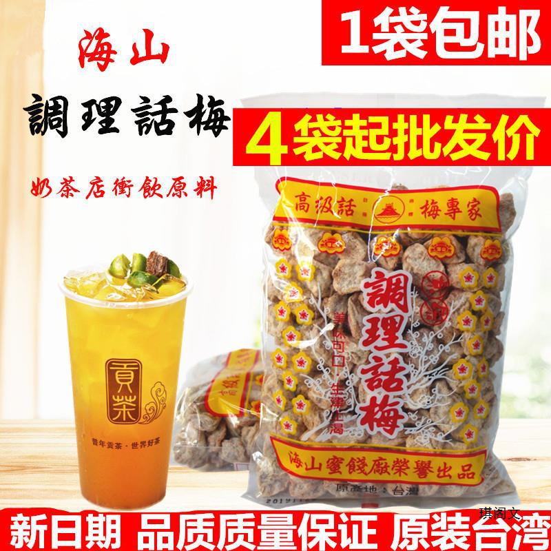 海山话梅500g台湾海山咸话梅冲泡话梅梅子绿茶奶茶店-阿里巴巴