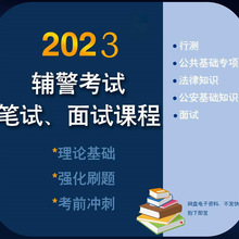 专业公安招警考试笔课程视频题库2023网招聘辅警基础知识面试省考