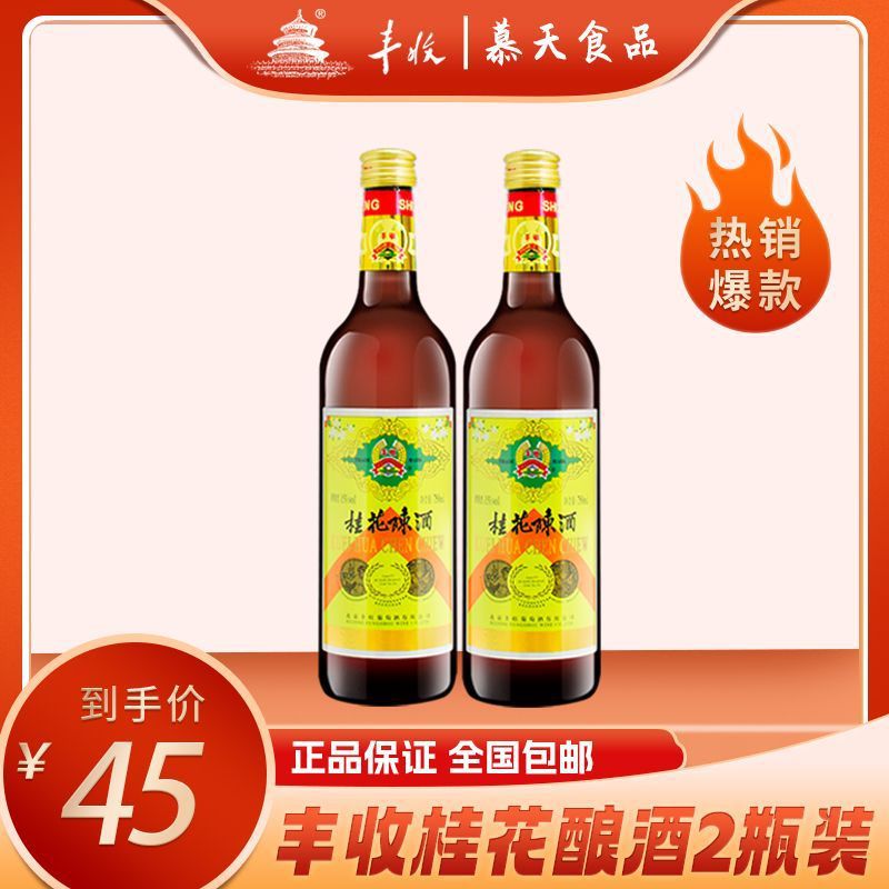 北京特产丰收桂花酒酿桂花陈正宗甜型老牌子陈酒750ml*2瓶-阿里巴巴