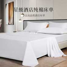 Y8Z酒店床单床笠单件民宿宾馆白布草贡缎白色可定 制