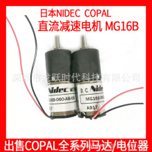 日电产科宝NIDEC COPAL减速电机小马达MG16B-120-AA-00 电源DC 6V