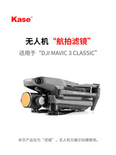 卡色适用Mavic 3 Classic抗光害 ND8 ND16 ND64拉丝镜 可调减光镜