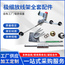 极细放线架全套配件张力枪绕线机绞线机束丝机放线架配套配件定制