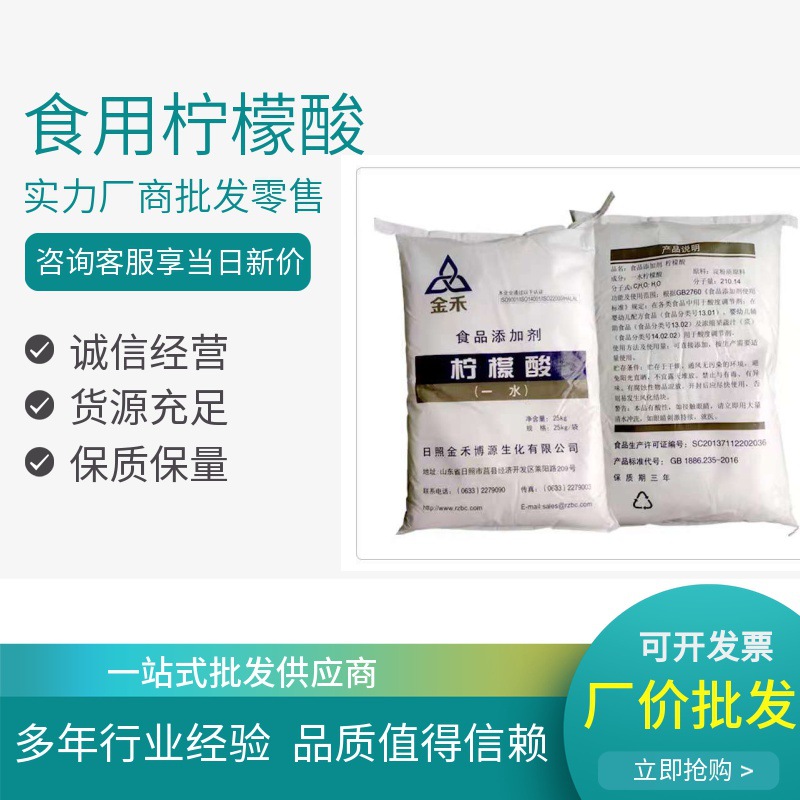厂家现货供应食用柠檬酸食品添加剂金禾一水柠檬酸25kg袋