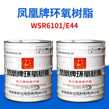 南通凤凰牌环氧树脂e-44 wsr6101管道防腐防水材料环氧树脂胶大桶