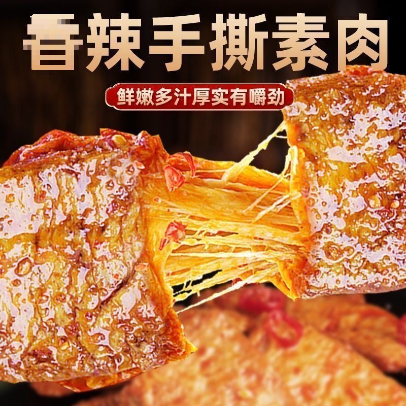 大豆素牛肉素牛排休闲小吃食品手撕素肉小零食豆干解馋辣条豆制品