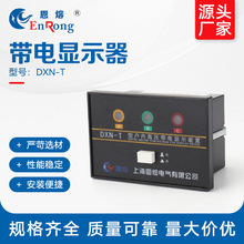 带电显示器DXN-T户内带电显示器显示器开关柜高压带电显示器