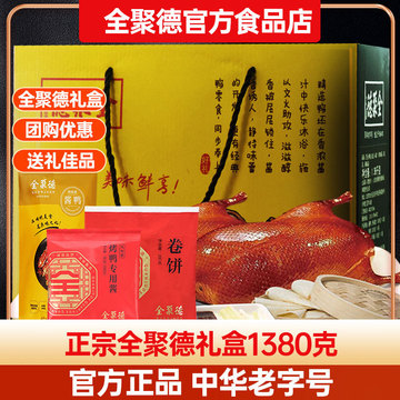 全聚德烤鸭礼盒北京烤鸭含卷饼熏鸭甜面酱脆皮烤鸭年货送礼代发