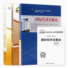 自考套装 0246 00246国际经济法概论 教材+一考通题库+自考通试卷