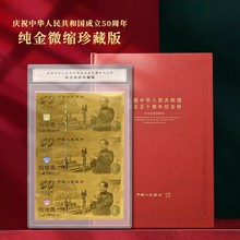 建国50周年纯金纪念钞图片