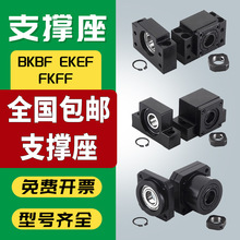 滚珠丝杆支撑座BFBK/EKEF/FKFF 12 20 25 30丝杠螺母固定座轴承座