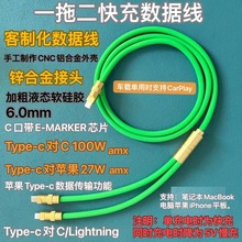 diy手工一拖二手机数据线适用苹果华为安卓100W苹果27W充电硅胶线