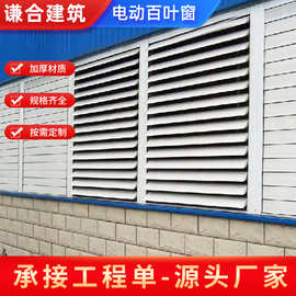 厂家直供 电动百叶窗 铝合金百叶窗按需制作规格齐全电动百叶窗