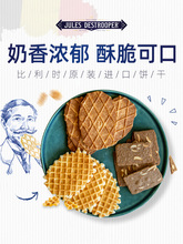 Jules黄油薄脆饼干礼盒比利时进口华夫饼整箱零食咖啡饼干