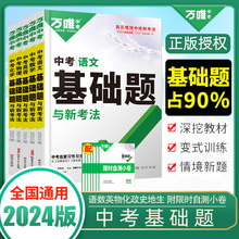 2024版万唯中考基础题七八九年级语数英物化生政史地总复习资料