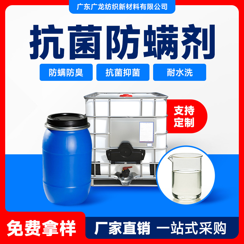 工厂直销抗菌防螨剂鞋袜床上用品纺织衣物广谱抑菌除螨虫整理剂