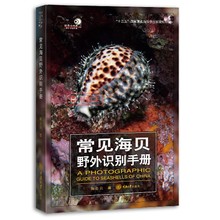 好奇心野外17本套装之常见海贝野外识别手册 陈志云 重庆大学出版