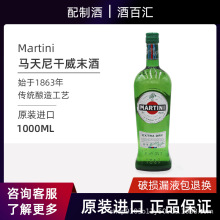 马天尼干威末酒洋酒 Martini Extra Dry 1000ml 配制酒进口洋酒