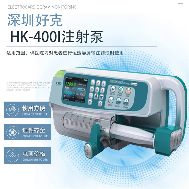 好克hk-400i注射泵