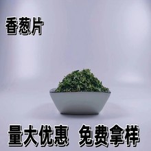 供应脱水香葱叶 香葱干 兴化香葱 蔬菜包葱片 散装脱水葱片