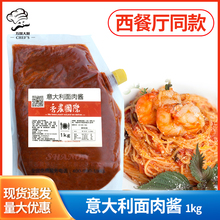 【意大利面肉酱1kg】商用番茄味意粉酱披萨酱西餐调料商用意大利