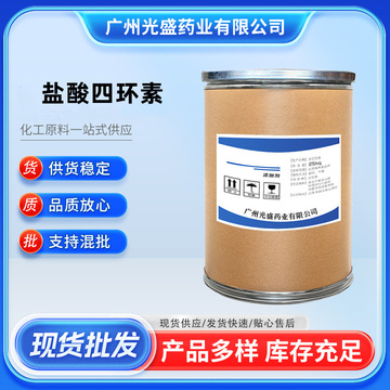 盐酸四环素 现货 1kg/袋 64-75-5盐酸四环素原粉 包邮