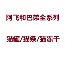 阿飞和巴弟猫罐头 猫零食 猫冻干 猫湿粮纯条主食生骨肉粒主食罐