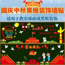 中秋国庆爱国黑板报教室装饰中小学幼儿园班级墙面走廊环创墙贴