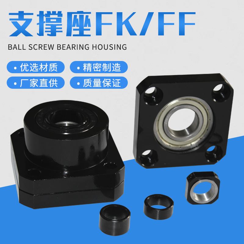 厂家直销 滚珠丝杆支撑座 轴承座 螺杆固定座 FK/FF 角接触轴承
