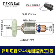 万家韩川惠普5246电圆锯转子9寸子母锯电机7齿优盾9寸电机010152