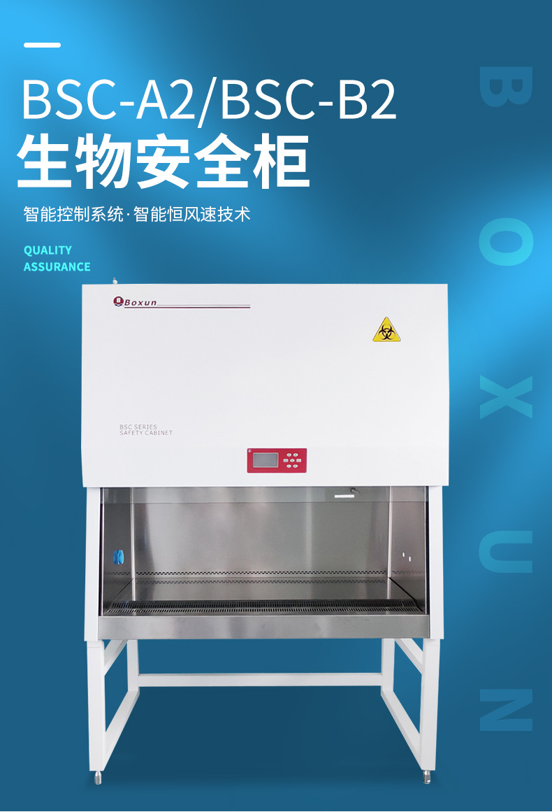 上海bsc-1000/1036/1680a2/b2超净化生物安全柜实验室用