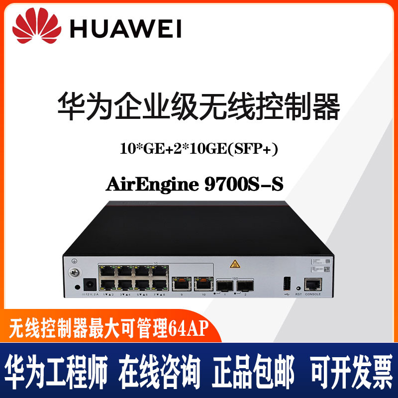 华为airengine9700s-s无线ac控制器10电口2万兆光口最大管理64ap
